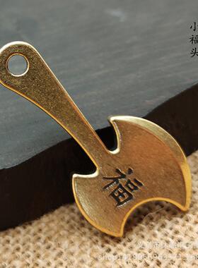 归心铜黄铜复古福字斧头钥匙扣小