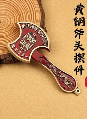归心铜黄铜镇宅斧头实心浮雕龙纹