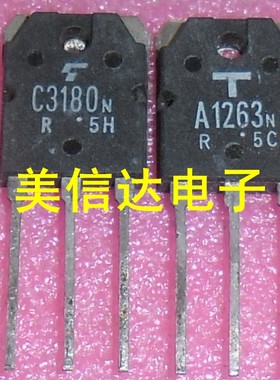 冲皇冠进口功放配对管 C3180 A1263 2SC3180N 2SA1263(对4元)
