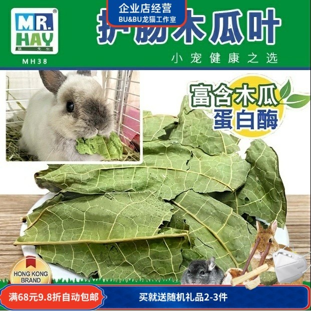 现货MR.HAY草先生宠物营养木瓜叶兔子龙猫天竺鼠木瓜消化零食排毛,宠物/宠物食品及用品,兔兔干草,淘宝优惠券,粉丝福利购,淘宝优惠卷