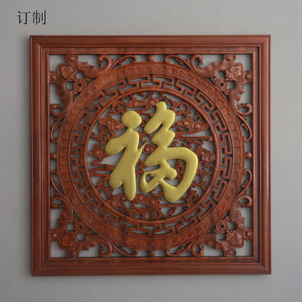 东阳木雕挂件正方形福字客厅壁挂现代中式挂屏香樟实木雕花工艺