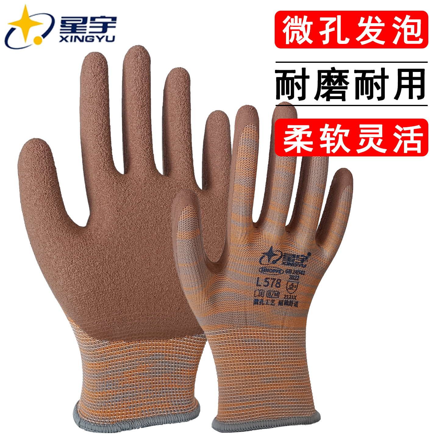 星宇L578微孔发泡劳保手套防滑
