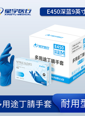 星宇E450E350蓝白丁腈一次性手套食品级防滑耐磨耐用无粉防护手套