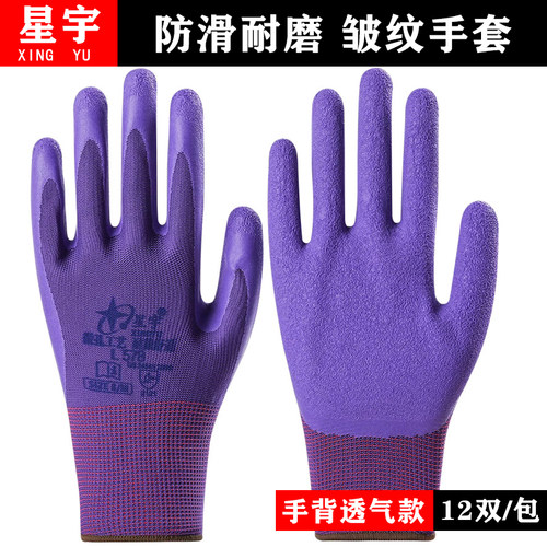 星宇L578防滑透气皱纹劳保手套