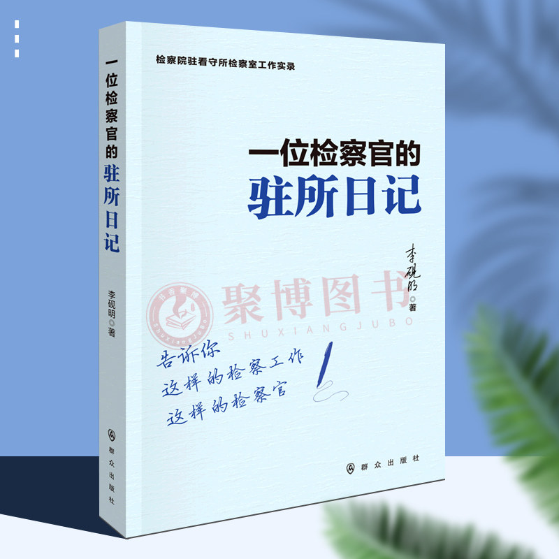 一位检察官的驻所日记 (检察院驻看守所检察室工作实录) 李砚明 著 群众出版社9787501461936