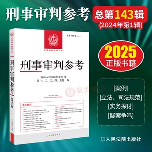 2025新书 刑事审判参考总第143辑143集 2024年第1辑 人民法院出版社 过失投放危险物质案 如何审查认定被告人的刑事责任年龄