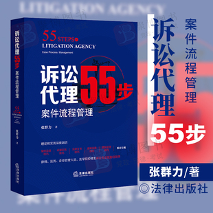 正版 诉讼代理55步 案件流程管理 张群力 案件代理工作标准规范流程化实务技巧律师法务法学院校师生诉讼专业化指导用书籍