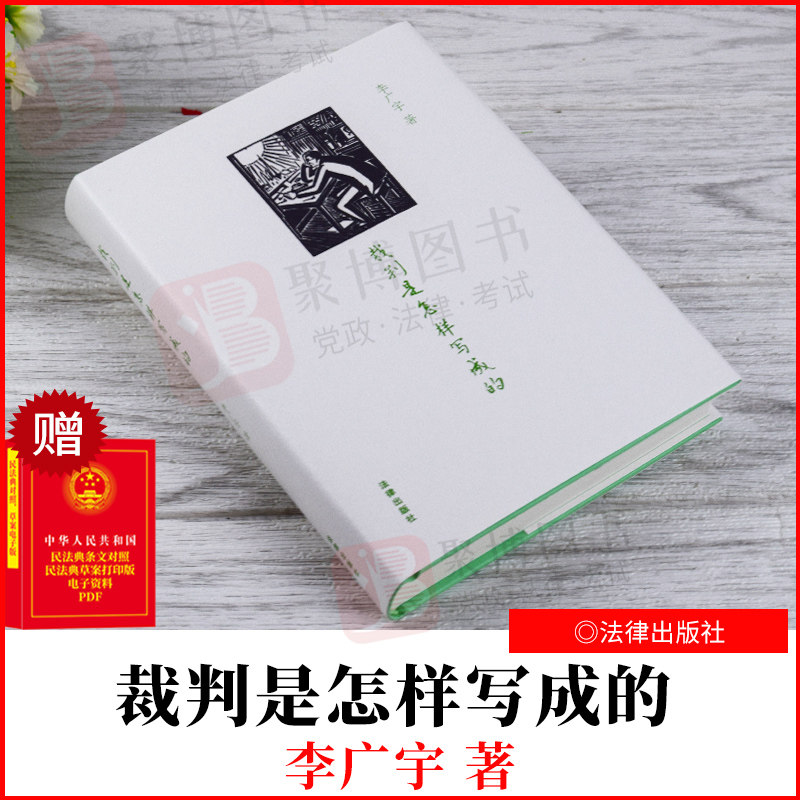 裁判文书写作范例裁判文书范例执业参考教学辅助读物法律文化裁判写