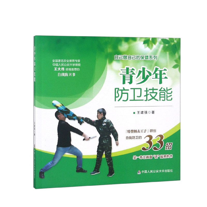 现货青少年防卫技能/自己做自己的保镖系列 特警搏击王子 研创自我防卫33招 是一本让画面活起来的书 自我防卫书籍 *大学出版社