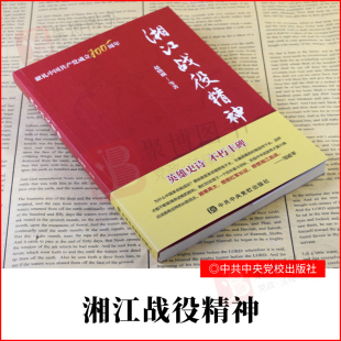 全面展示红军长征伟大精神传承红色基因弘扬长征精神中共中央党校出版 2021新书 充分挖掘整理湘江战役历史 赵晓刚 社 湘江战役精神