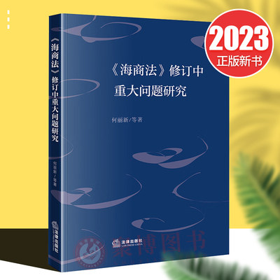 正版2023新书 海商法 修订中重大问题研究 何丽新 剖析海商法重要法律条文 归纳海商法生效至今研究成果 法律出版社 9787519781163