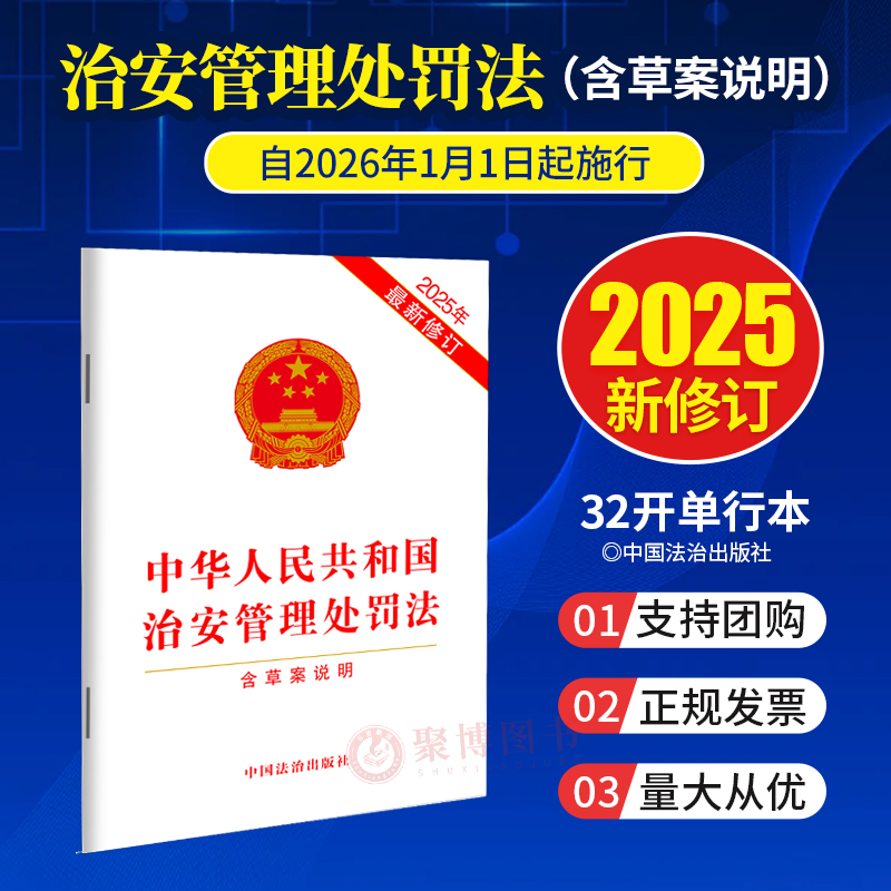 2026年1月1日起施行 中华人民共和国治安管理处罚法含草案说明32/64开单行本2025修订治安管理处罚法全文 法治出版社9787521651119