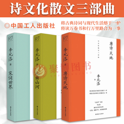 2023新书 3本套 诗文化散文三部曲 唐诗天地+元曲山河+宋词世界 李元洛 散文随笔 文学素养提升 诗歌词曲散文 中国工人出版社