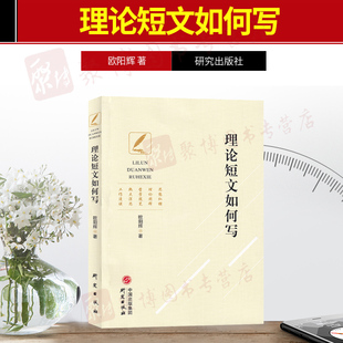 歐陽輝 理論短文如何寫 2019新書 辦公室短文寫作技巧 老筆頭機關理論短文書籍應用寫作 怎樣寫出好短文 近60篇理論短文 現貨正版