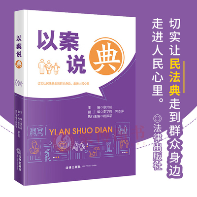 2023新书 以案说“典”  民法典法律知识案例 青少年家事企业单位普法书籍 法律知识读物 法律出版社9787519784416