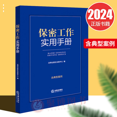 2024年新书 保密工作实用手册含典型案例 保守国家秘密法 保密基础知识 监督管理 保密法律法规部门规章 法律出版社9787519788919