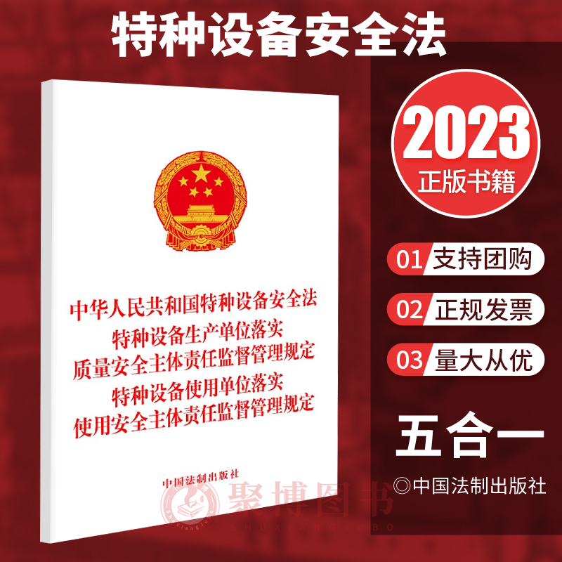 中华人民共和国特种设备安全法 特种设备生产单位落实质量安全主体责任监督管理规定 特种设备使用单位落实使用安全主体责任监督管
