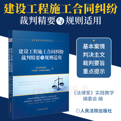 2024 建设工程施工合同纠纷裁判精要与规则适用 人民法院出版社 法律家实践教学编委会 建设工程合同纠纷类案裁判指导 实务书