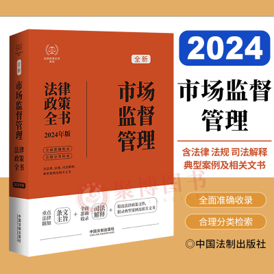 2024年版市场监督管理法律政策全书含法律法规司法解释典型案例及相关文书行政许可处罚复议强制反垄断直销监管产品质量等法律汇编