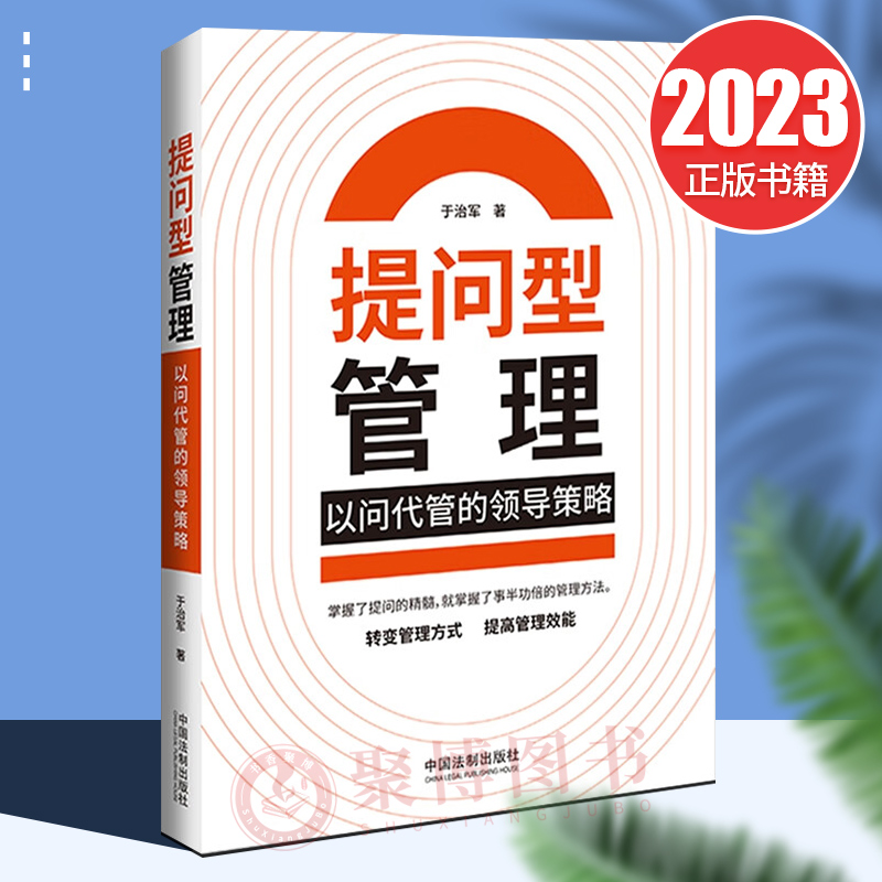 2023新书 提问型管理 以问代管的领导策略 于治军 管理学书籍 企业管理 如何带团队 高效管理培养人才 中国法制出版社