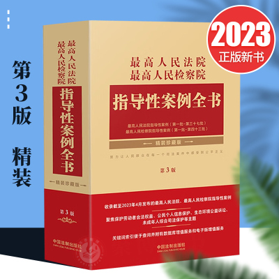 2023新 最高人民法院最高人民检察院指导性案例全书第3版精装珍藏版 法院第一批至第三十七批 检察院第一批至第四十三批 指导案例