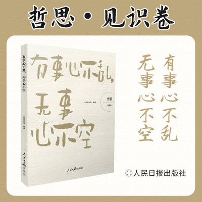 哲思（见识卷）：有事心不乱，无事心不空  正版书籍小说畅销书 人民日报出版社 职场成功励志自我实现