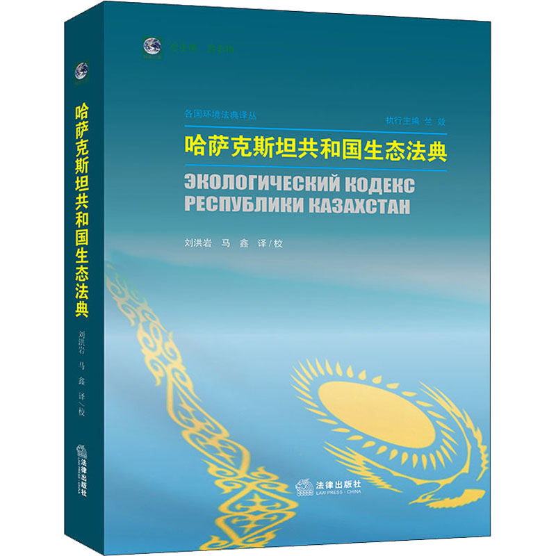 2022新书 哈萨克斯坦共和国生态法典 刘洪岩 马鑫 译/校 绿典之路之子系列 各国环境法典译丛之一 法律出版社 9787519757380 正版