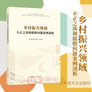 正版2023新书 乡村振兴领域不正之风和腐败问题案例剖析 聚焦乡村振兴领域腐败和作风问题 中国方正出版社9787517412366