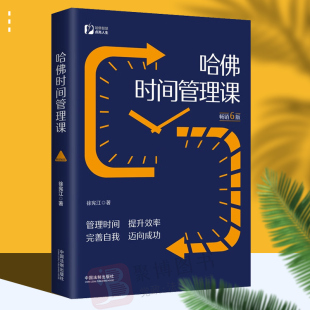 提升效率 社 畅销6版 中国法制出版 个人能力提升 完善自我 管理时间 时间管理 徐宪江 哈佛时间管理课 2022新书