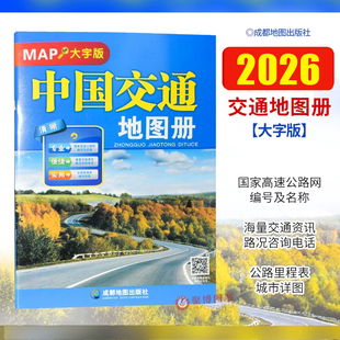 2026重印版 中国交通地图册（大字版）成都地图出版社 讲述了中国的现状概貌 自驾线路旅游地图册路线规划旅游书籍