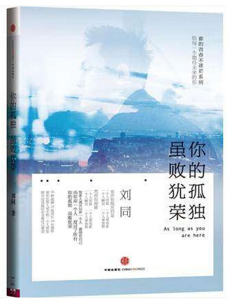 正版 你的孤独虽败犹荣 刘同 谁的青春不迷茫系列 青春励志文学小说 我在未来等你 言情青春校园小说 中信出版社