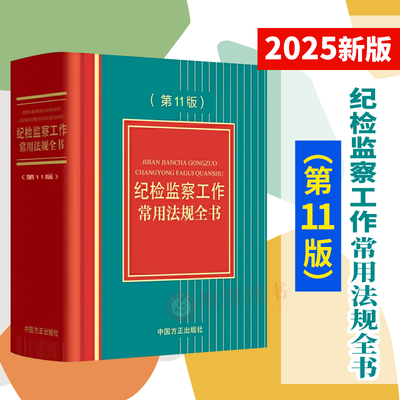2025新版 纪检监察工作常用法规全书第11版十一版 方正出版社 新监察法纪律处分条例干部教育培训工作条例刑十二监督执纪汇编