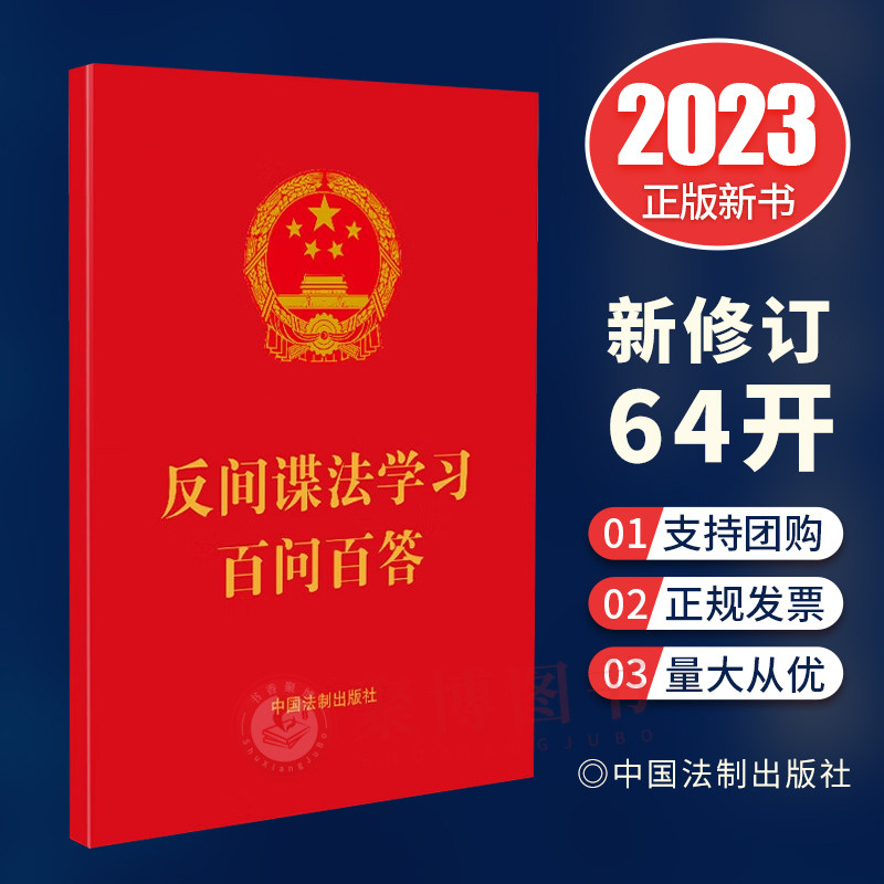 2023新修订 反间谍法学习百问百答 实施细则 安全防范工作规定 国家安全法 国家情报法 保守国家秘密法 数据安全法等法律法规条文