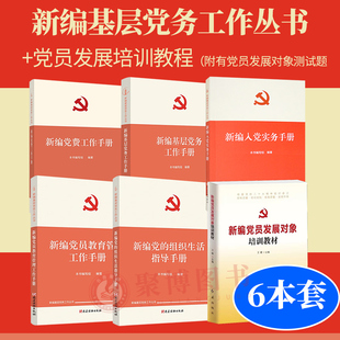 6本套 新编基层党务/党费/党员教育管理工作手册+党的组织生活指导手册 +新编入党实务手册++新编党员发展对象培训教材