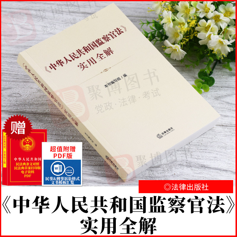 【2021新书】《中华人民共和国监察官法》实用全解本书编写组法律出版