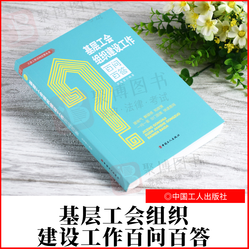 【2021新书】基层工会组织建设工作百问百答基层工会组织建设工作基本理论专业知识新时代工会干部学习参考正版书籍9787500876533