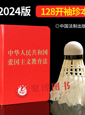 2024新品 中华人民共和国爱国主义教育法128开袖珍版红色精装 爱国主义教育法条全文 附国旗国歌国徽国家安全国防法英雄烈士保护等