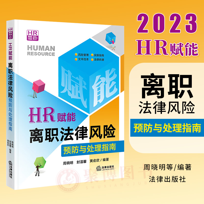 2023新书 HR赋能 离职法律风险预防与处理指南 劳动人事法律事务处理