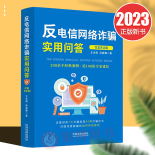 正版2023新书 反电信网络诈骗实用问答以案普法版 王永阳 孙丽娜 著 200余个经典案例根据新法律法规修订法制出版社 9787521628388