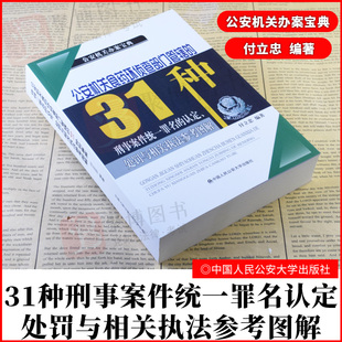 2021新 公安机关食药环侦查部门管辖的31种刑事案件统一罪名的认定处罚与相关执法参考图解公安机关办案宝典 付立忠 法律书籍