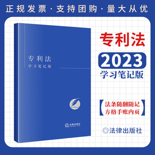 2023新书正版 专利法学习笔记版 专利法法律法规 专利法边学边记 法条学习手账笔记本记录本 便携32开 法律出版社9787519785369