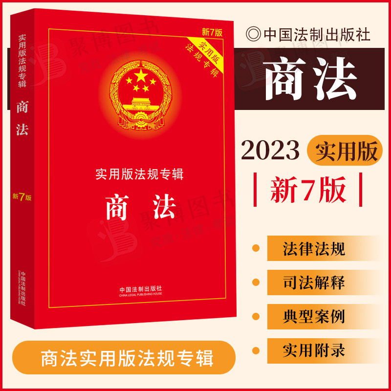 2023重印版商法实用版法规专辑新七7版法制出版社商法法条含公司合伙企业法破产法等法条及司法解释典型案例条文法律法规汇编_虎窝淘