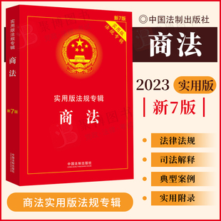 2023重印版 商法 实用版法规专辑新七7版 法制出版社商法法条含公司合伙企业法破产法等法条及司法解释典型案例条文法律法规汇编