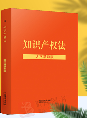 2022新品 知识产权法大字学习版 知识产权著作权商标专利法法律法规法条注释图表案例法律知识普及普法书籍双色印刷正版书籍