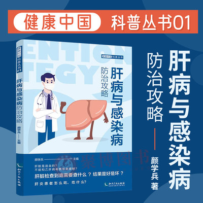 2023新书 肝病与感染病防治攻略 健康中国科普丛书 颜学兵主编 知识产权出版社 9787513080576