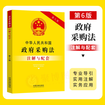 正版2023新书 中华人民共和国政府采购法注解与配套 第六版 重点法条注解 司法实践 疑难问题解答 中国法制出版社9787521636796