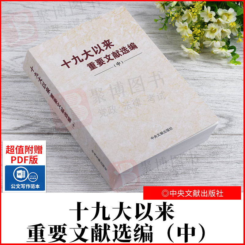 【2021中册平装】十九大以来重要文献选编（中）平装版中卷 中央文献出版社 领导干部党政党建党员读物 9787507348491正版书籍