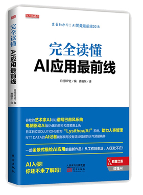 正版现货 东方新经济 完全读懂AI应用最前线 日经BP社著 人工智能历史/产业应用开发案例AI应用与制作和运行系统人工智能普及读物