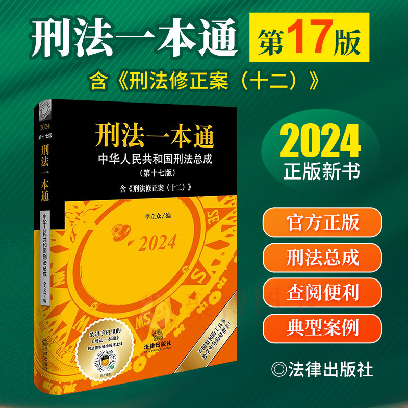 修正案十二 刑法司法解释 刑法全文刑法公报案例典型案例 李立众编