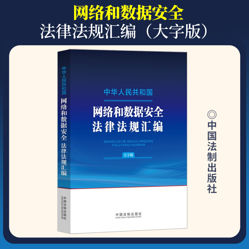 2024年新书 中华人民共和国网络和数据安全法律法规汇编: 大字版 记录网络和数据安全相关的法律法规 学习使用普法 中国法制出版社